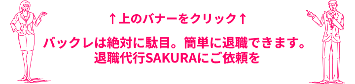 バックレは絶対に駄目。簡単に退職できます。退職代行SAKURAにご依頼を