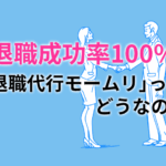 退職成功率100％「退職代行モームリ」ってどうなの？