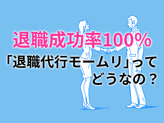 退職成功率100%「退職代行モームリ」ってどうなの?