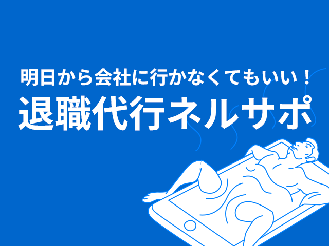 退職代行ネルサポ