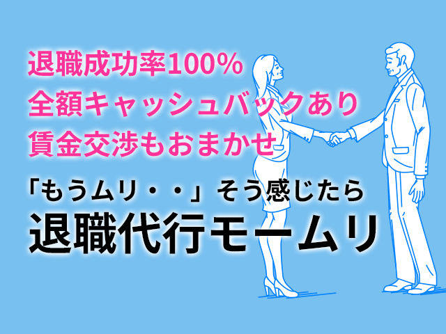 「もうムリ・・」そう感じたら【退職代行モームリ】で新しい自分へ！退職成功率100%の実績