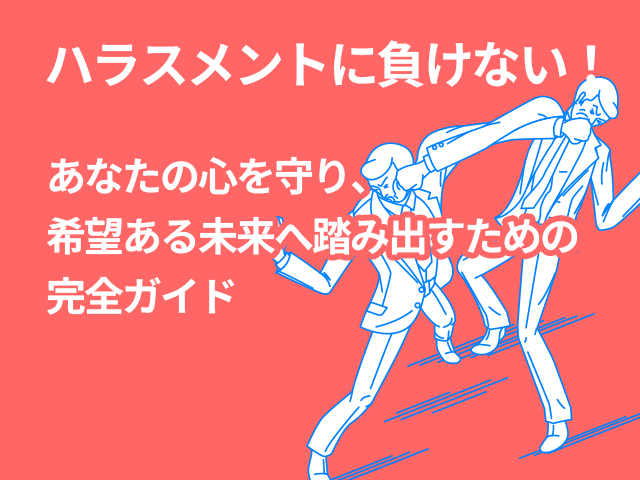 ハラスメントに負けない！あなたの心を守り、希望ある未来へ踏み出すための完全ガイド