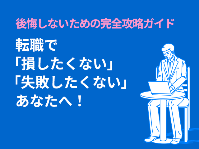 転職で「損したくない」「失敗したくない」あなたへ！ 後悔しないための完全攻略ガイド