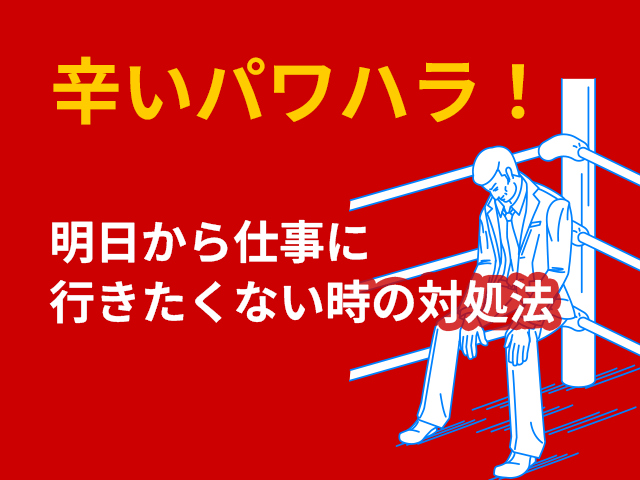 辛いパワハラ！明日から仕事に行きたくない時の対処法