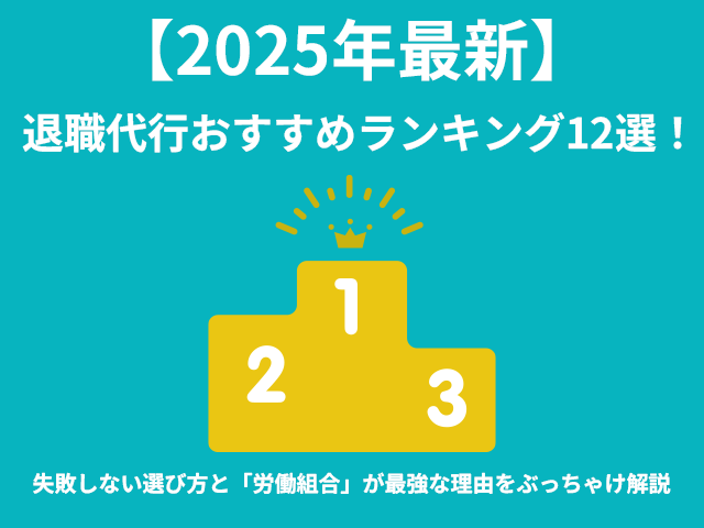 【2025年最新】退職代行おすすめランキング12選！失敗しない選び方と「労働組合」が最強な理由をぶっちゃけ解説