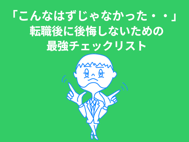 「こんなはずじゃなかった・・」転職後に後悔しないための最強チェックリスト